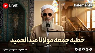 خطبه جمعه مولانا عبدالحمید در مسجد مکی زاهدان؛ 05 تیر 1405، مطابق با 26/06/2025