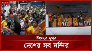 জন্মাষ্টমীতে মন্দিরে মন্দিরে চলছে নানা আয়োজন | Janmashtami | Krishna Puja | Festival | Somoy TV