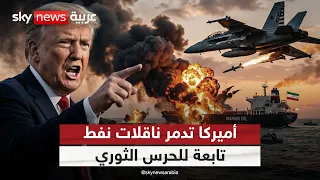 أميركا تستهدف ناقلات نفط تابعة للحرس الثوري الإيراني | #الظهيرة