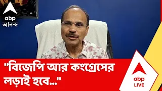 Adhir Chowdhury | "মমতা বন্দ্যোপাধ্যায় কোন খেলোয়াড়ই পেলেন না", আক্রমণ অধীরের