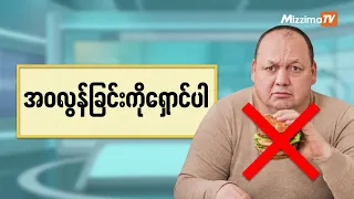 ဝမ်းဗိုက်မှာ ဘာလို့ အဆီပိုစုတာလဲ?