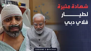 Flydubai pilot recounts "death flight" details to India's Prime Minister... What did he say?