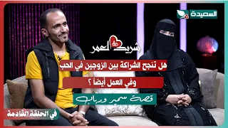 Promo for Samir and Rabab's interview with Souad Al-Khalidi in episode four of the program #LifeP...