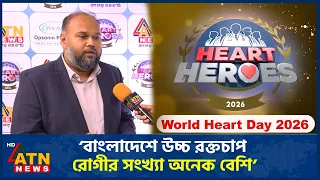 ‘বাংলাদেশে উচ্চ রক্তচাপ রোগীর সংখ্যা অনেক বেশি’ | Heart Heroes 2026 | ATN News