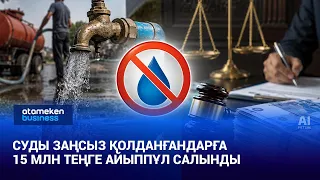 15 Million Tenge Fine Issued for Illegal Water Use