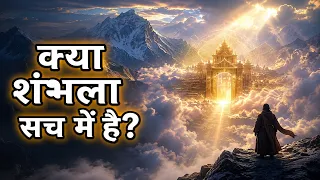 शंभला का रहस्य: क्या यहीं होगा कल्कि अवतार? Hidden Kingdom of Shambhala Explained