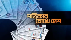 পত্রিকার চোখে দেশ | তারিখ: ১৮ অক্টোবর ২০২৬ | Mohona TV