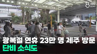 230,000 Tourists Expected in Jeju for Liberation Day Holiday... With Welcome Rain in the Forecast...
