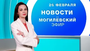 Новости 26.02.2026 / Могилёв и Могилёвская область