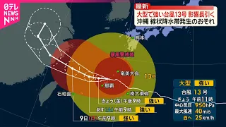 【大型で強い台風13号】沖縄や奄美にかなり接近  広い範囲が暴風域に…今後の進路予想は？