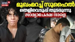 Nedumbassery Mini Cooper Accident | സുഹെെലുമായി തെളിവെടുപ്പ് തുടരുന്നു ജാമ്യാപേക്ഷ നാളെ പരി​ഗണിക്കും