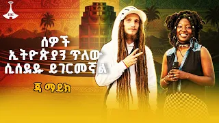 የእንግሊዛዊው አስገራሚ የኢትዮጵያ ፍቅር