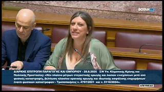 Ζ. Κωνσταντοπούλου (Πρόεδρος ΠΛΕΥΣΗΣ ΕΛΕΥΘΕΡΙΑΣ) (Επιτροπή Παραγωγής και Εμπορίου) (28/08/2026)