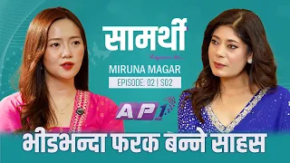 विदेशबाट सुरु, नेपालमा सपना पूरा — मिरुना मगरको प्रेरणादायी यात्रा | SAMARTHI | AP1HD