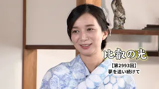 Hiei no Hikari 2993 "Chasing Dreams" Revised H265 10Mbps 14LUFS