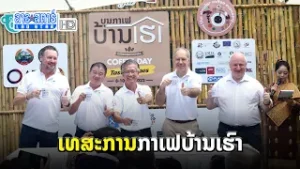 ເທສະການກາເຟບ້ານເຮົາ ພູມໃຈໃນຄວາມສໍາເລັດ ເນື້ອງໃນໂອກາດວັນກາເຟສາກົນ | ສະບາຍດີເມືອງລາວ | 2022-10-22