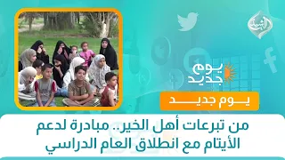 من تبرعات أهل الخير.. مبادرة لدعم الأيتام مع انطلاق العام الدراسي
