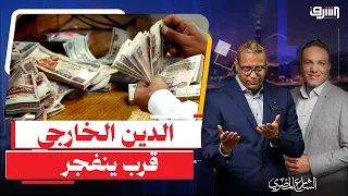 صندوق النقد مبيرحمش .. زيادة جديدة فى الدين الخارجى " قريبا " والناس بتدورالقروض فين ؟!