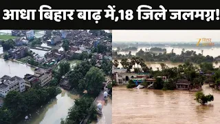 Bihar Flood Alert :आधा बिहार बाढ़ में,18 जिले जलमग्न!