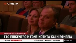 «PARENTS GO ON»  - Στο επίκεντρο της ημερίδας η γονεϊκότητα και η εφηβεία