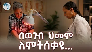 የወገብ ህመምን  መንስኤው እና ዶክተሮች የሚመክሩት አስገራሚ መፍትሄ | ጤና| #BackPain #HealthTips  #የወገብህመም #ArtsTVWorld
