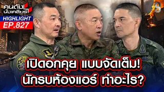 เฉลยแล้ว! ใครคือ "นักรบห้องแอร์"? แท้ที่จริง เขาทำอะไร? | คนดังนั่งเคลียร์ | 27 ก.ค. 69
