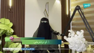 13 أن أكون مرِحةً في بيتي | علمتني أم المؤمنين | أ. أم درة شريشي