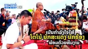 ເປັນກຳລັງໃຈໃຫ້ ໂຕໂນ້ ນັກສະແດງ ນັກຮ້ອງ ພ້ອມດ້ວຍທີມງານ | ສະໂມສອນຊາວບ້ານ | 2022-10-22