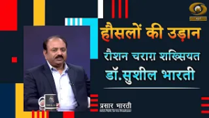 Haunslon Ki Udaan | हौंसलों की उड़ान- Film Maker & Director Dr. Sushil Bharti | Feb 25, 2026