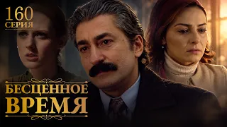 Бесценное время | 160 серия | Русский дубляж | Турецкий сериал