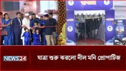 যাত্রা শুরু করলো নীল মনি প্রোপার্টিজ | Nil Moni Properties | NEWS24