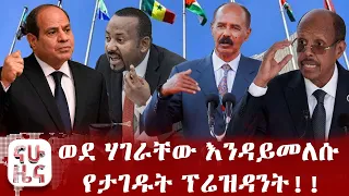 ከፍተኛ ውጥረት የነገሰበት የአፍሪካ ቀንድ!!
