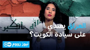 العراق يسلم الأمم المتحدة إحداثيات بحرية تعتبرها الكويت اعتداءً على سيادتها! | نيوز زووم