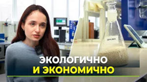 В Тюмени разработали адсорбент из золошлаковых отходов