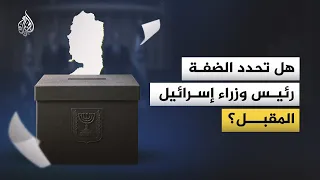 The West Bank: A Decisive Card in Israeli Election Races Through the Decades