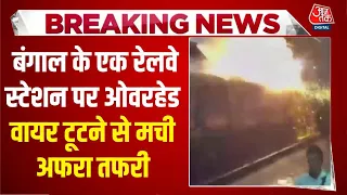 Dakshineswar Railway Station Accident: ट्रेन पर अचानक गिरा बिजली का तार | Top News | Aaj Tak