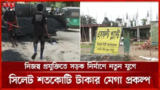 নিজস্ব প্রযুক্তিতে অ্যাসফল্ট ও রেডিমিক্স কংক্রিট উৎপাদন শুরু মেগা প্রকল্পের চমক | Somoy TV