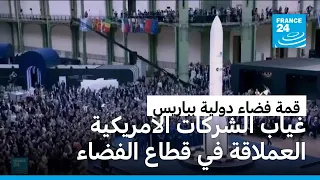 باريس تحتضن قمة دولية حول الفضاء تغيب عنها الشركات الأمريكية العملاقة في القطاع