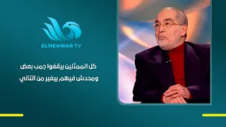 Our competition is honorable.. Hassan Youssef: All actors support each other, and no one is jealo...