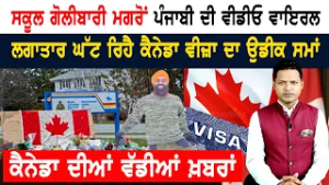 ਕੈਨੇਡਾ ਵਾਲੇ ਆਹ ਪੰਜਾਬੀ ਨੂੰ ਪਾ ਰਹੇ ਲਾਹਨਤਾਂ! CANADA NEWS