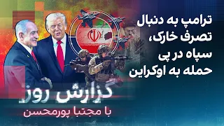 گزارش روز با مجتبا پورمحسن: ترامپ به دنبال تصرف خارک، سپاه در پی حمله به اوکراین