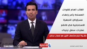 القائد العام للقوات المسلحة يعفي مسؤولين امنيين في نينوى | نشرة اخبار المنتصف مع غسان عدنان