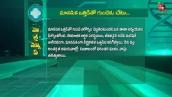 మానసిక ఒత్తిడితో గుండెకు చేటు | Stress and its impact on heart health | Sukhibhava