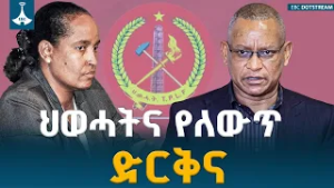 ሕወሓት ለምን  ለአዲስ አስተሳሰብ ባዳ ሆነ?  ETV | EBC | EBCDOTSTREAM
