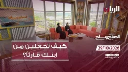 برنامج الصباح رباح - 29-10-2026