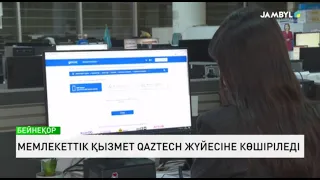 Мемлекеттік қызмет QazTech жүйесіне көшіріледі