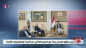 وزير حقوق الإنسان يبحث مع السفير الالماني دعم الآليات الوطنية وبناء القدرات