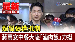 Bearded Zhang faces boycott; Chiang Wan-an shows his support by enjoying braised pork rice at a C...