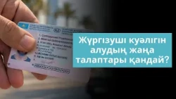 Жүргізуші куәлігін алудың жаңа талаптары қандай?
