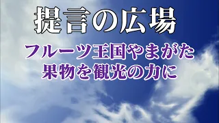 Episode 2846: Fruit Kingdom Yamagata – Using Fruit to Power Tourism "Teigen no Hiroba"